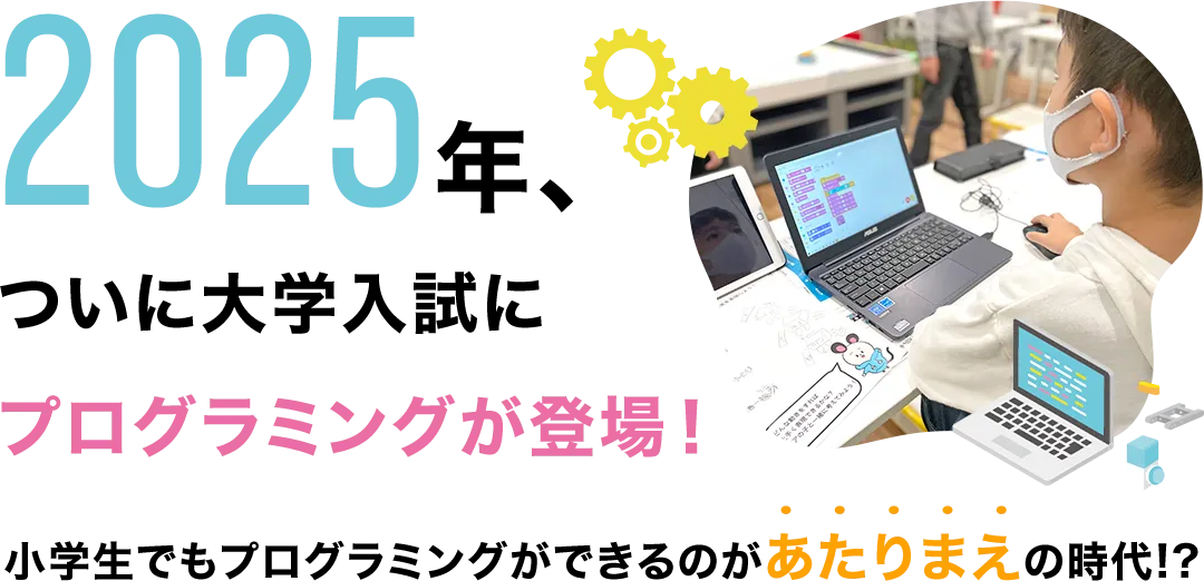 2025年、ついに大学入試にプログラミングが登場!