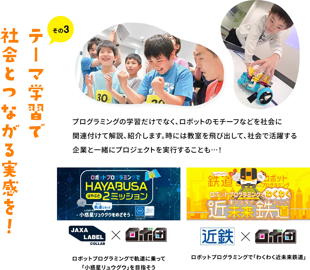 その3テーマ学習で社会とつながる実感を!