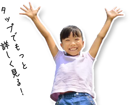 タップでもっと詳しく見る!