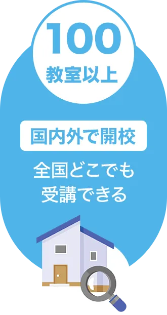 100教室以上国内外で開校