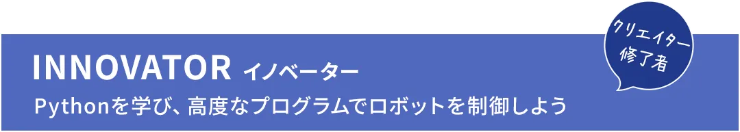 INNOVATOR イノベーター