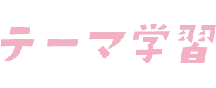 テーマ学習
