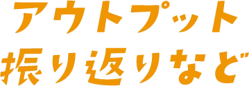 アウトプット振り返りなど