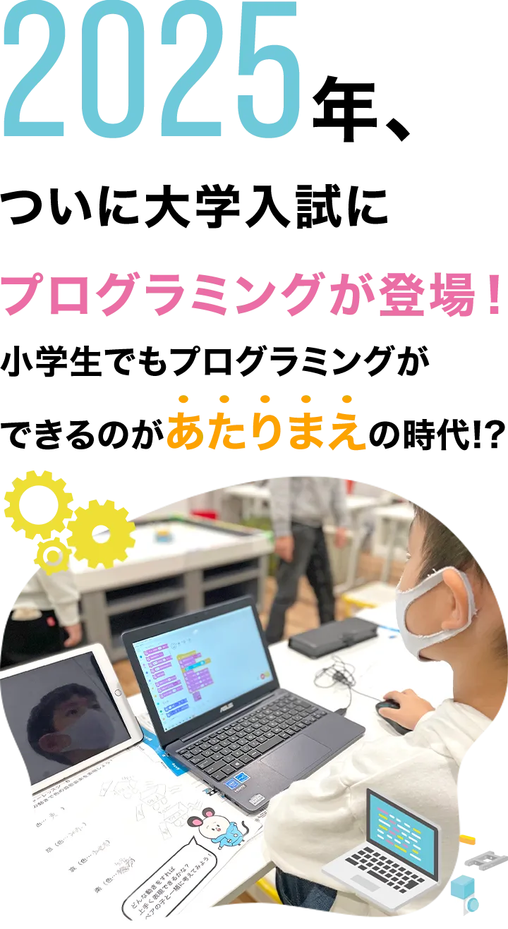2025年、ついに大学入試にプログラミングが登場!