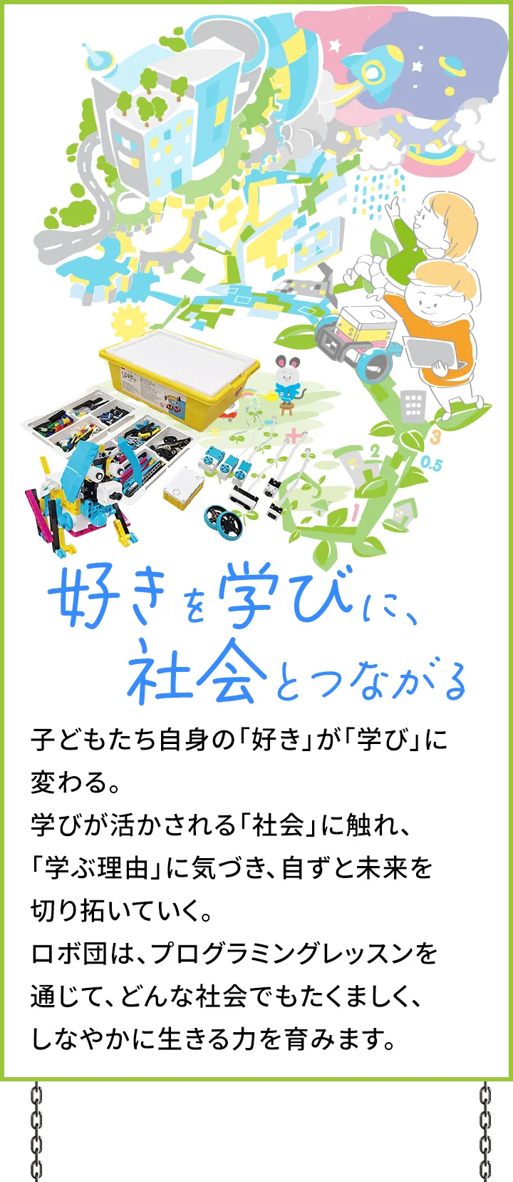 好きを学びに、社会とつながる