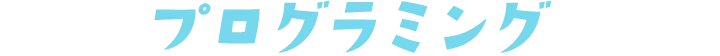 プログラミング